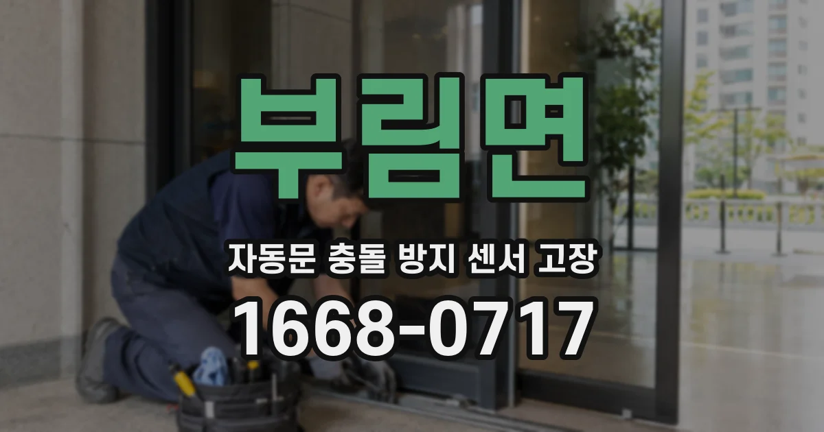 부림면 자동문 충돌 방지 센서 고장
