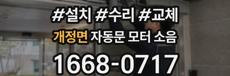 개정면 자동문 모터 소음