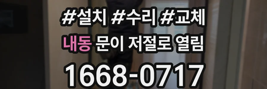 내동 문이 저절로 열림