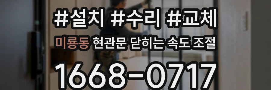 미룡동 현관문 닫히는 속도 조절