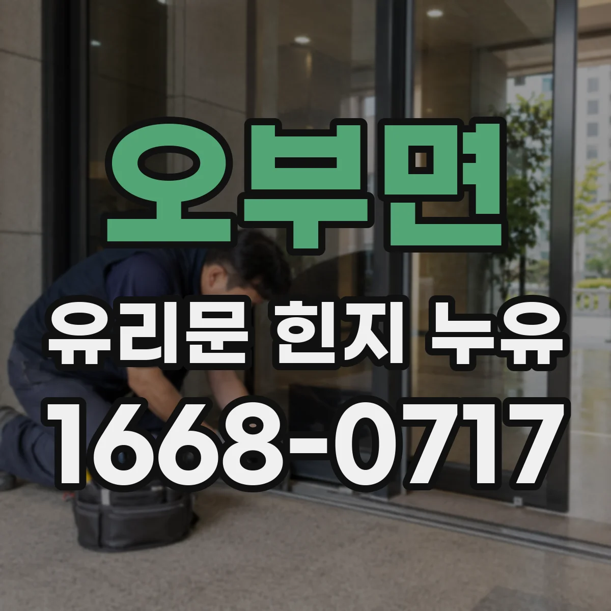 오부면 유리문 힌지 누유