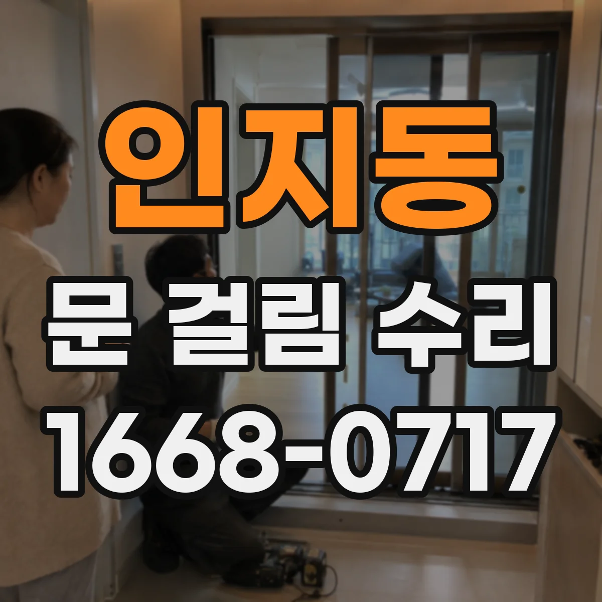 인지동 문 걸림 수리