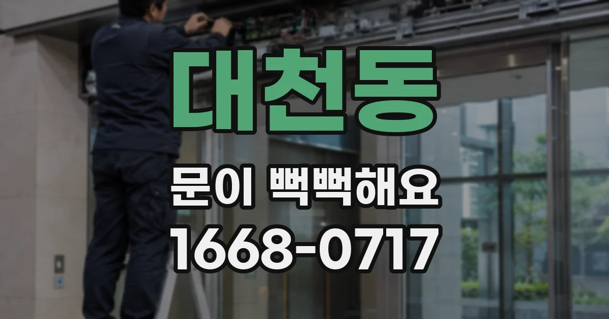 대천동 문이 뻑뻑해요