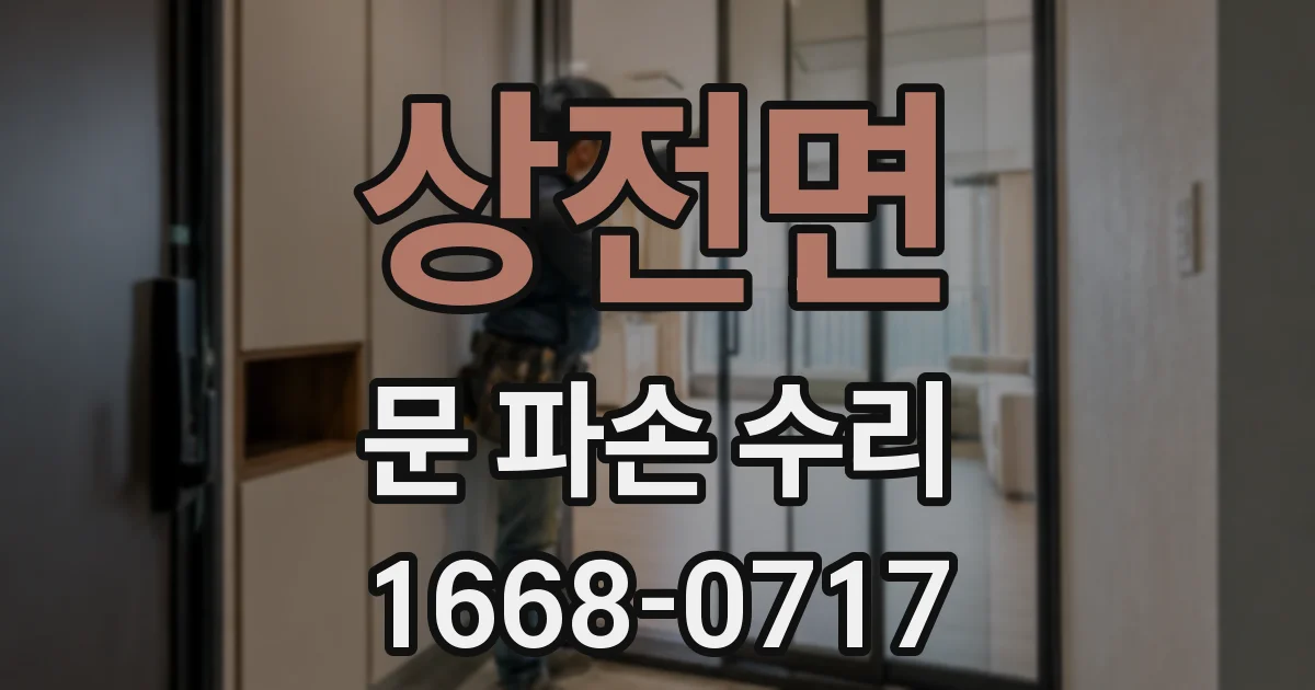 상전면 문 파손 수리