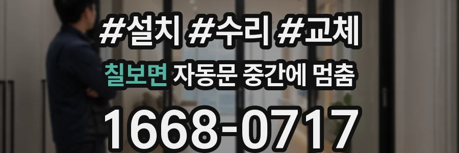 칠보면 자동문 중간에 멈춤