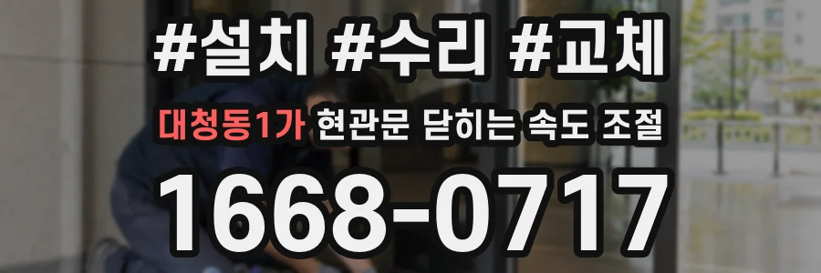 대청동1가 현관문 닫히는 속도 조절