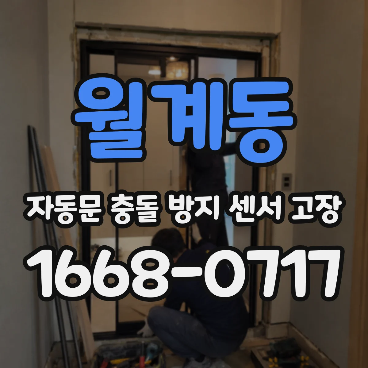 월계동 자동문 충돌 방지 센서 고장