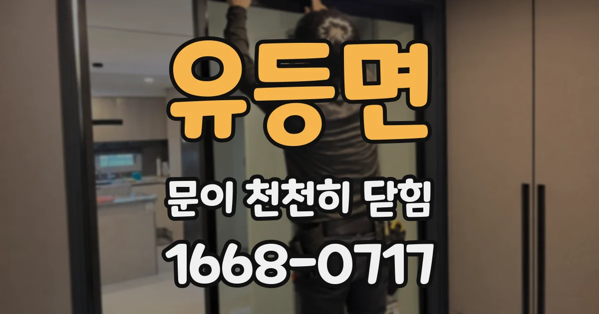 유등면 문이 천천히 닫힘