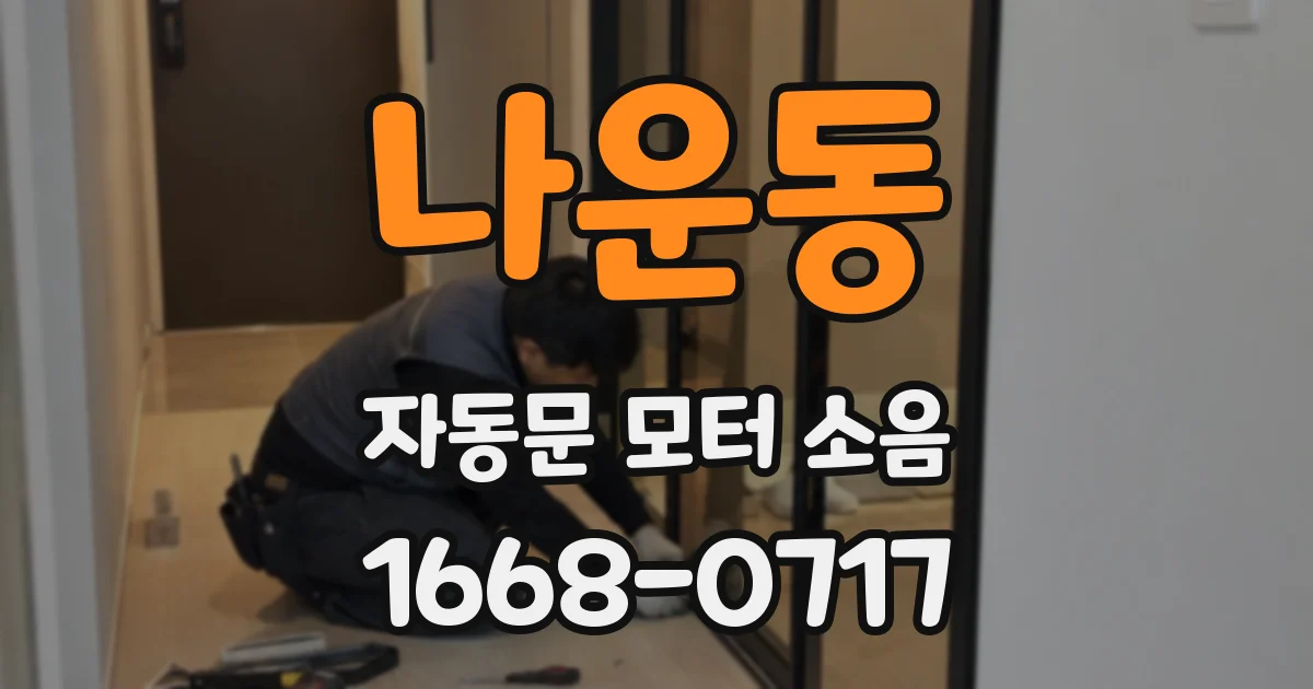 나운동 자동문 모터 소음