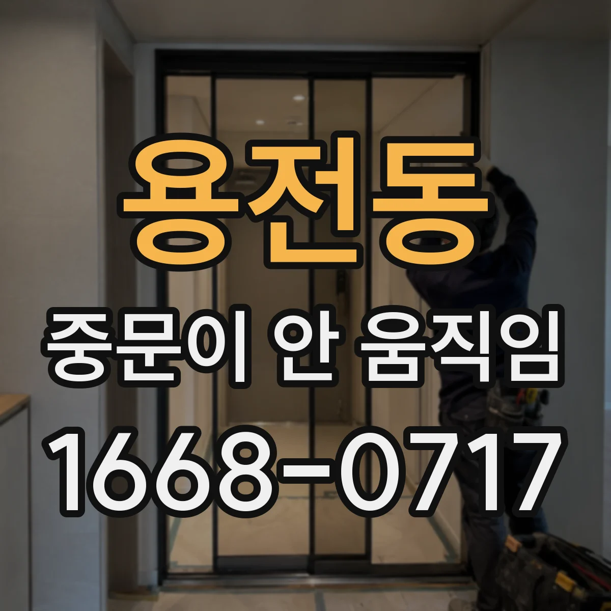 용전동 중문이 안 움직임