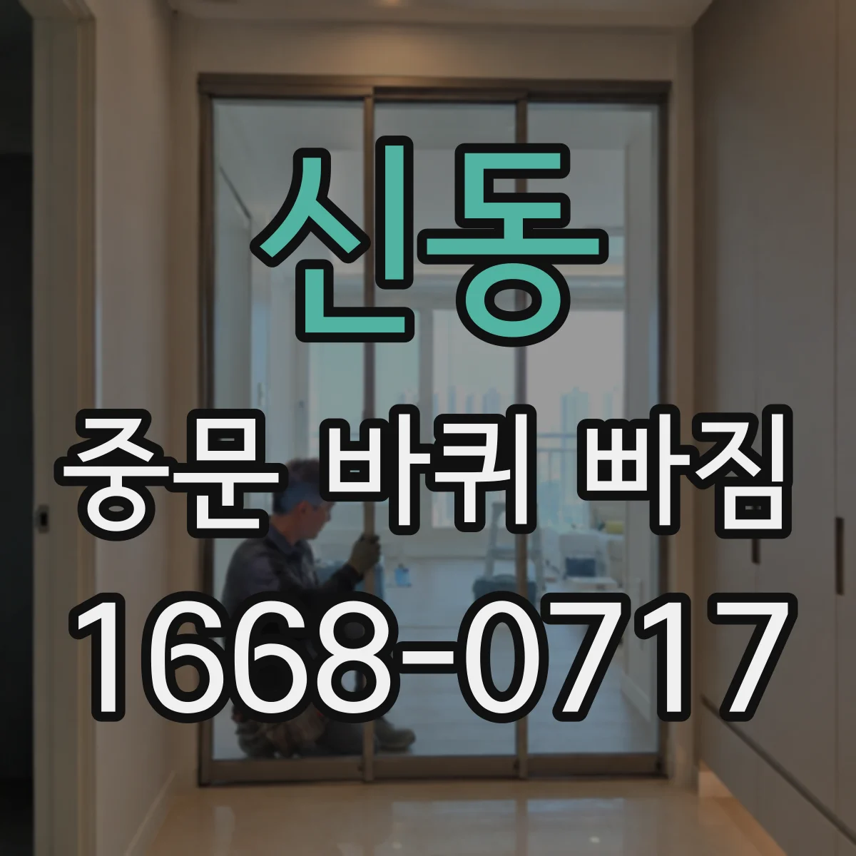 신동 중문 바퀴 빠짐