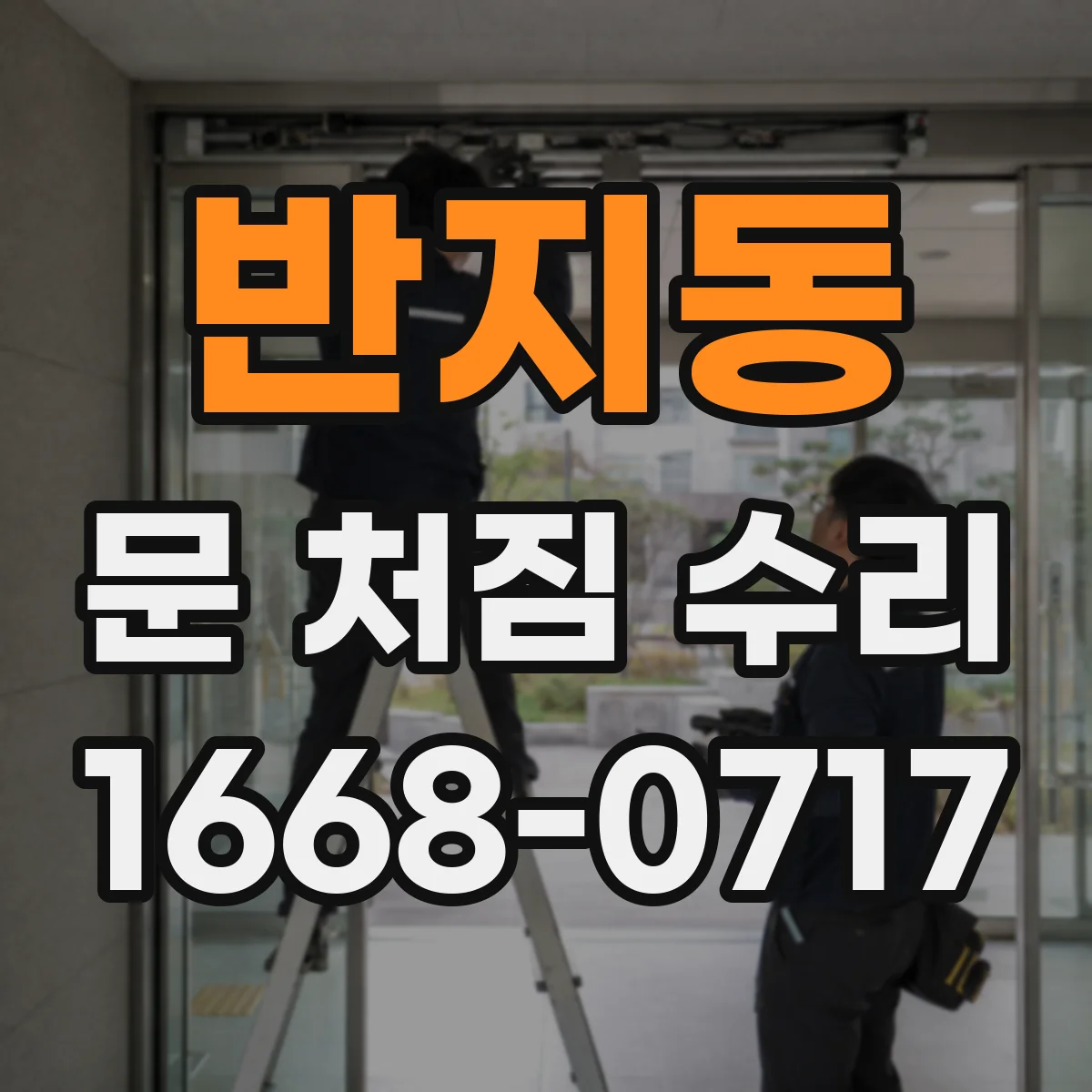 반지동 문 처짐 수리