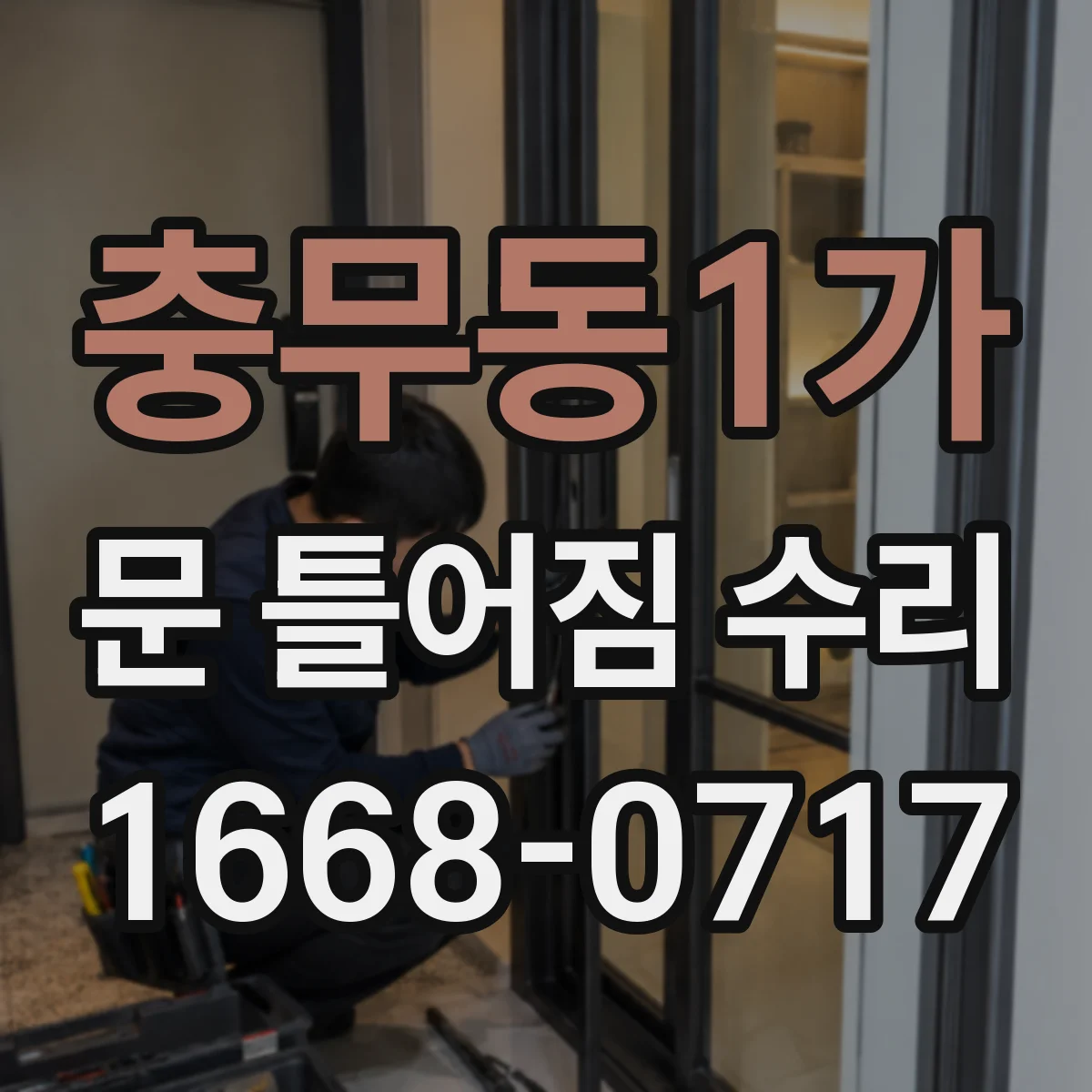 충무동1가 문 틀어짐 수리