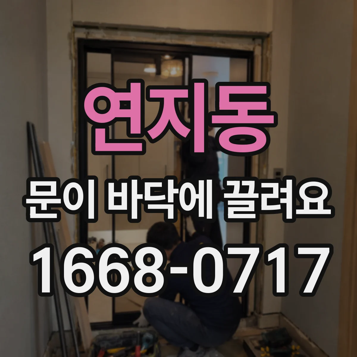 연지동 문이 바닥에 끌려요