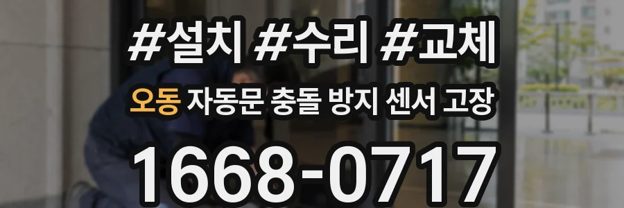 오동 자동문 충돌 방지 센서 고장