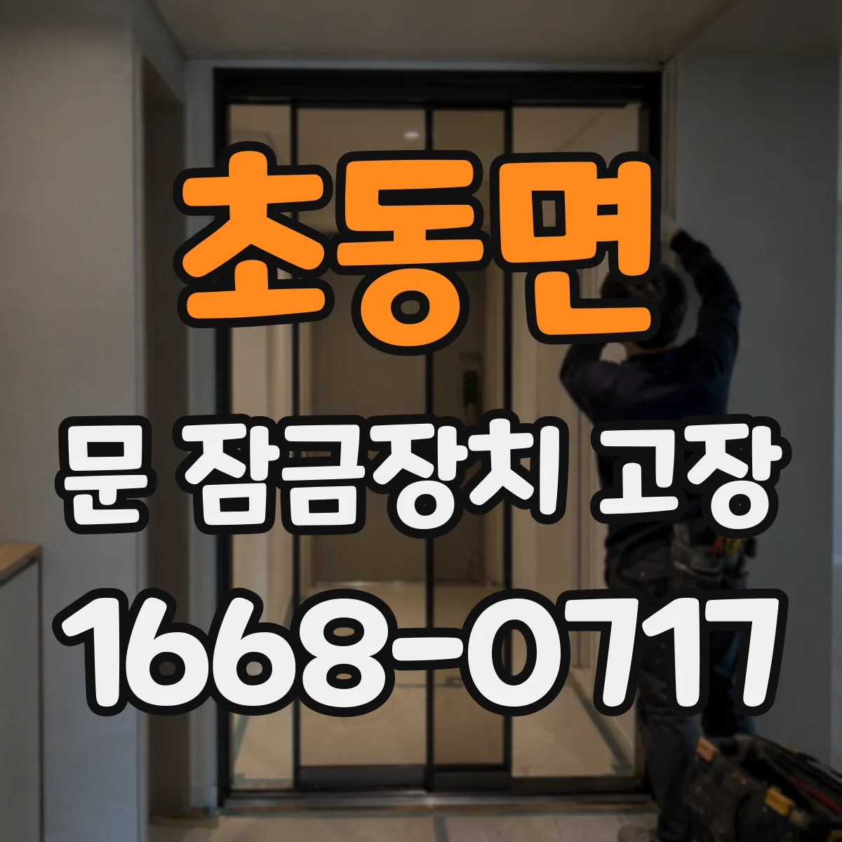 초동면 문 잠금장치 고장