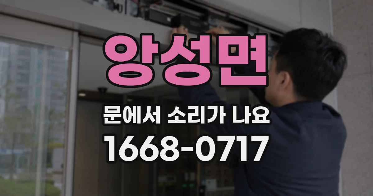 앙성면 문에서 소리가 나요
