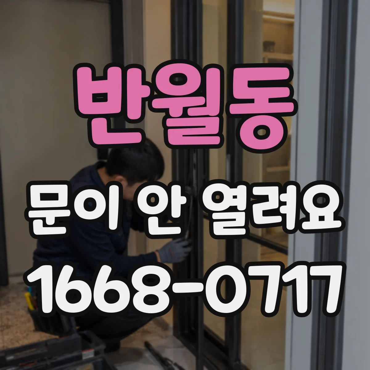 반월동 문이 안 열려요