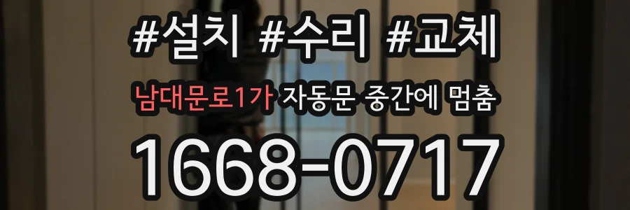 남대문로1가 자동문 중간에 멈춤