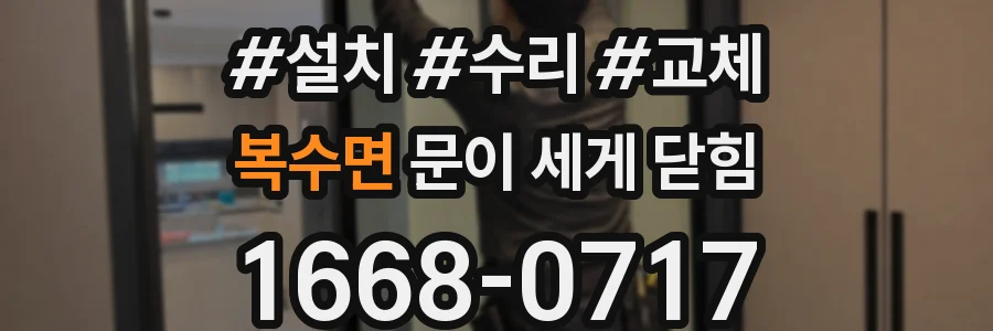 복수면 문이 세게 닫힘