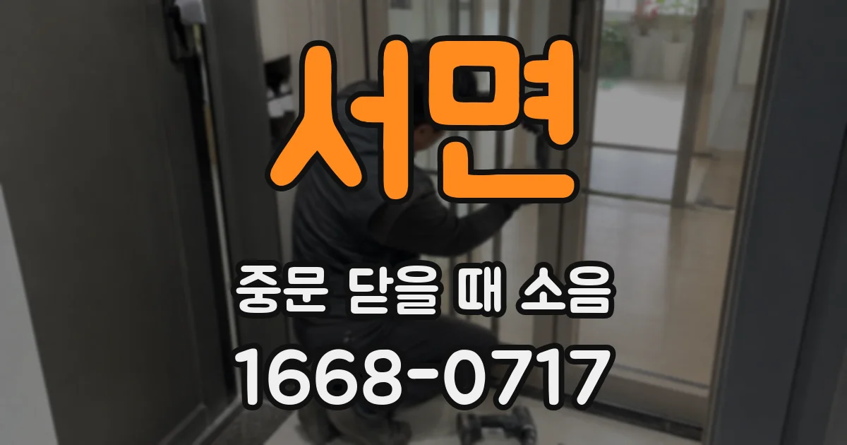 서면 중문 닫을 때 소음