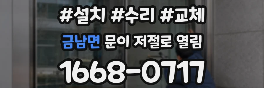 금남면 문이 저절로 열림