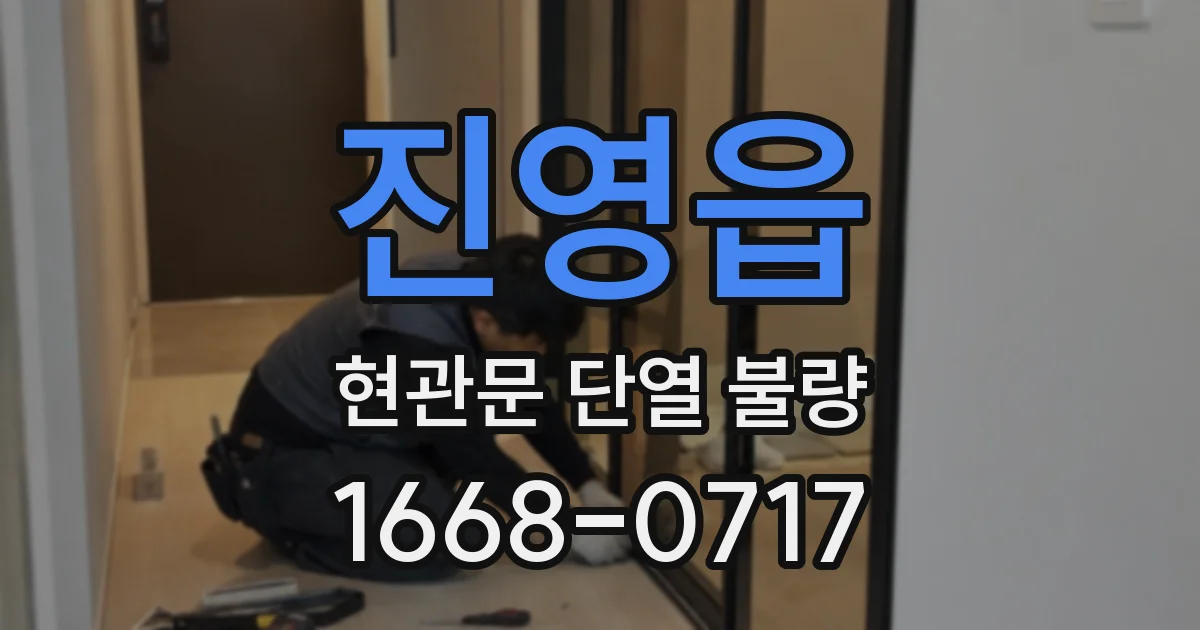 진영읍 현관문 단열 불량