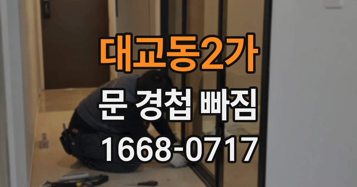 대교동2가 문 경첩 빠짐