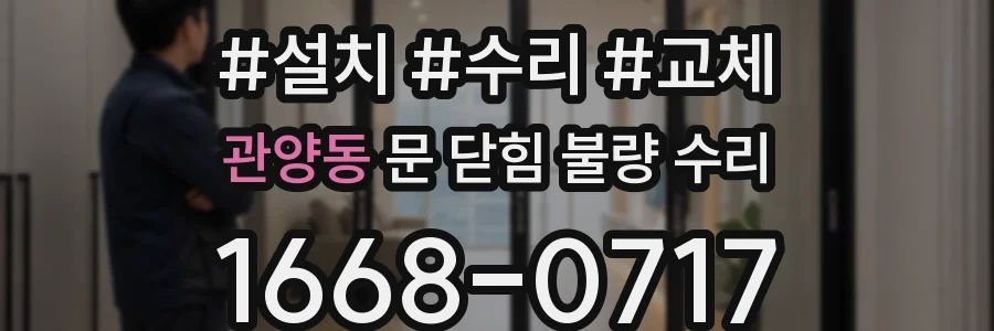 관양동 문 닫힘 불량 수리