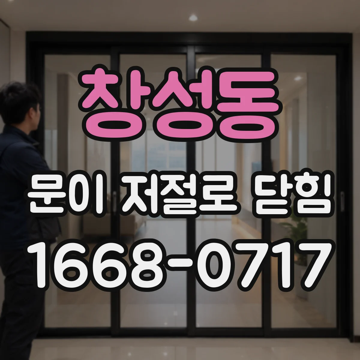 창성동 문이 저절로 닫힘