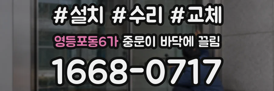 영등포동6가 중문이 바닥에 끌림