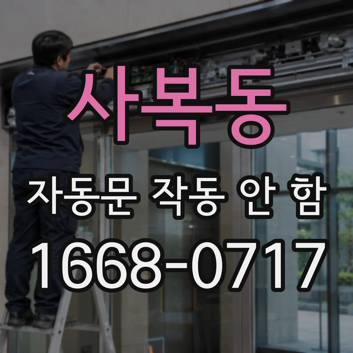 사복동 자동문 작동 안 함