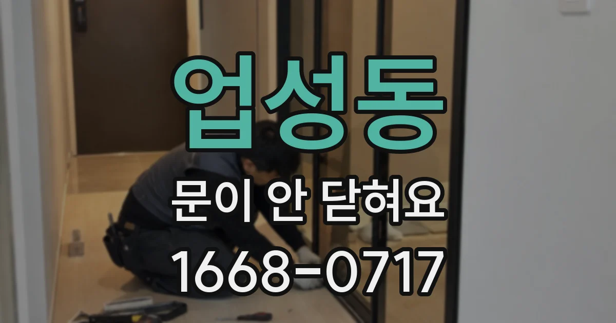 업성동 문이 안 닫혀요