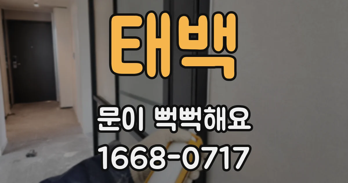 태백 문이 뻑뻑해요