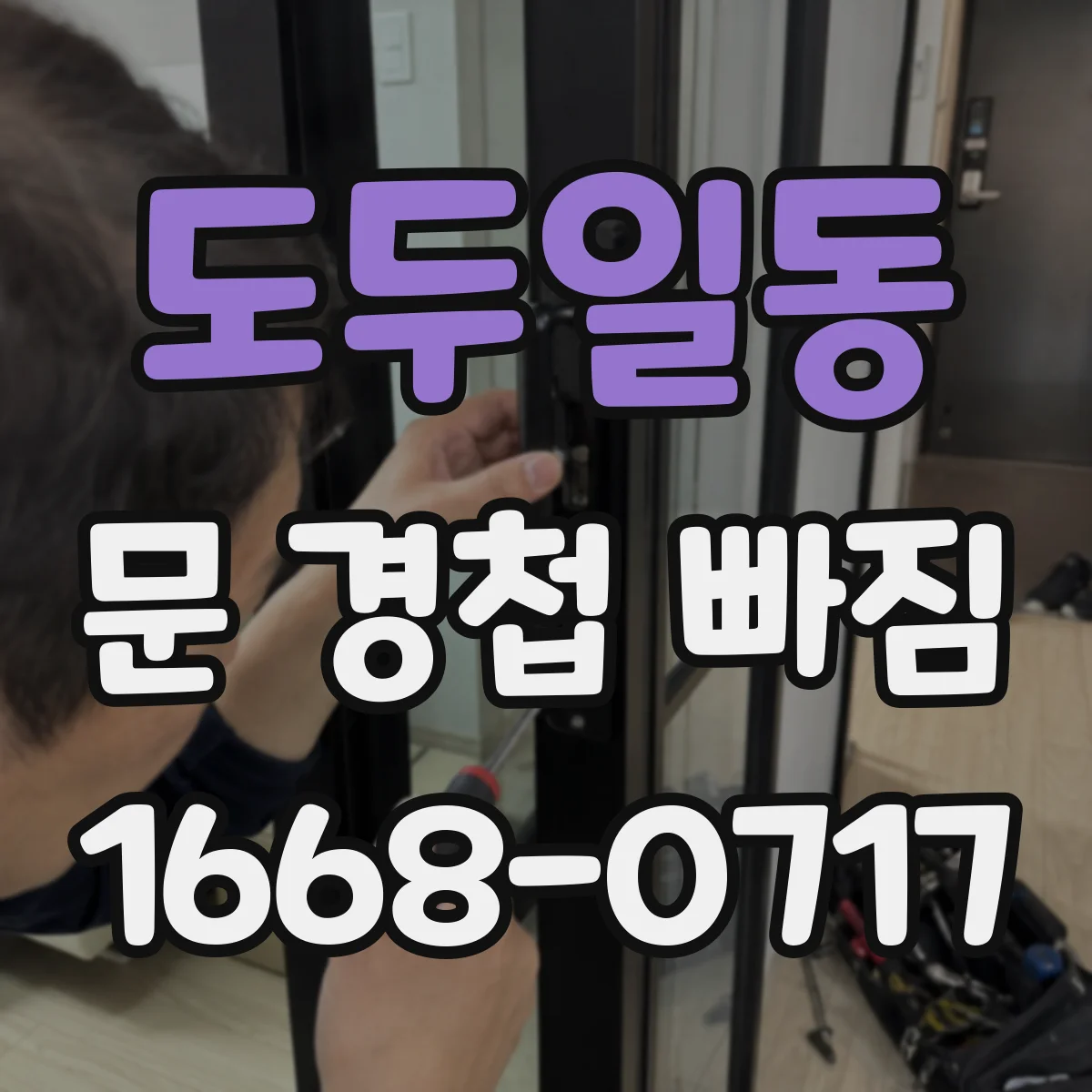 도두일동 문 경첩 빠짐