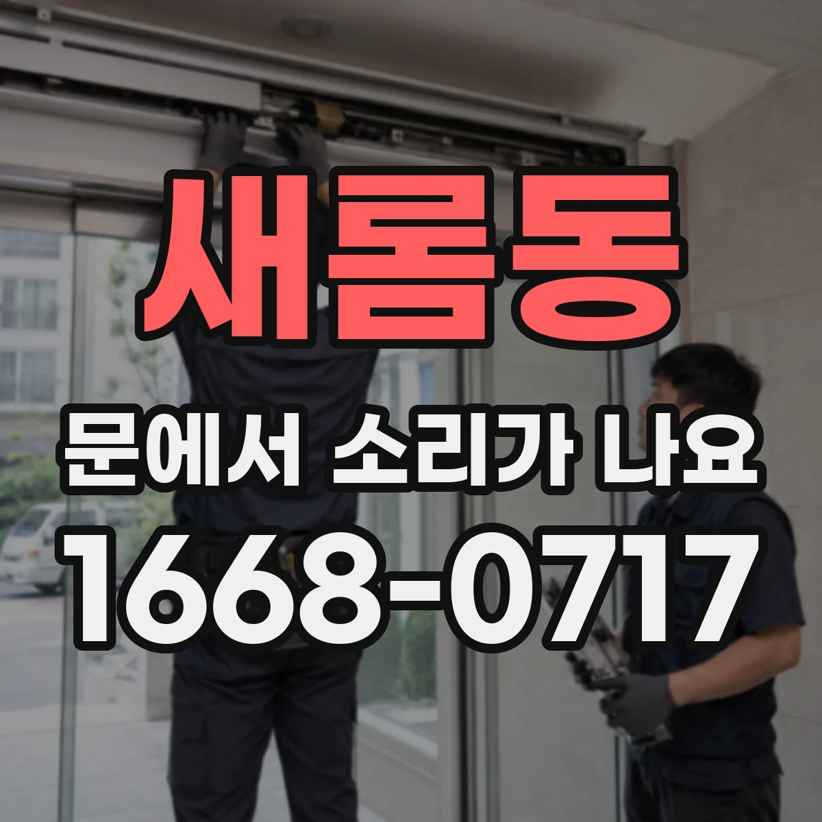 새롬동 문에서 소리가 나요
