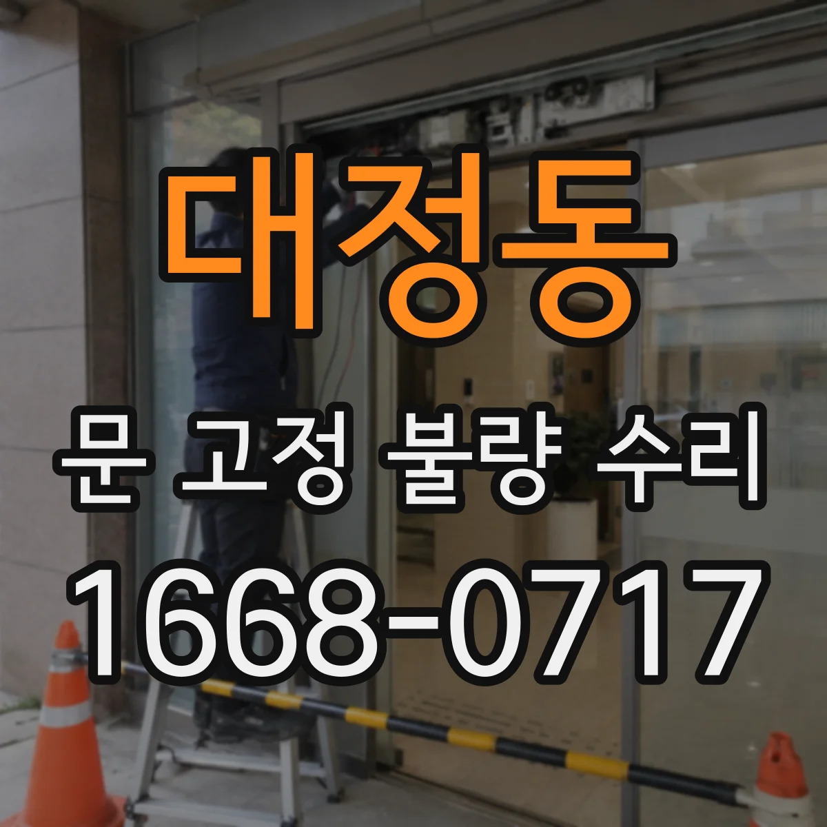 대정동 문 고정 불량 수리