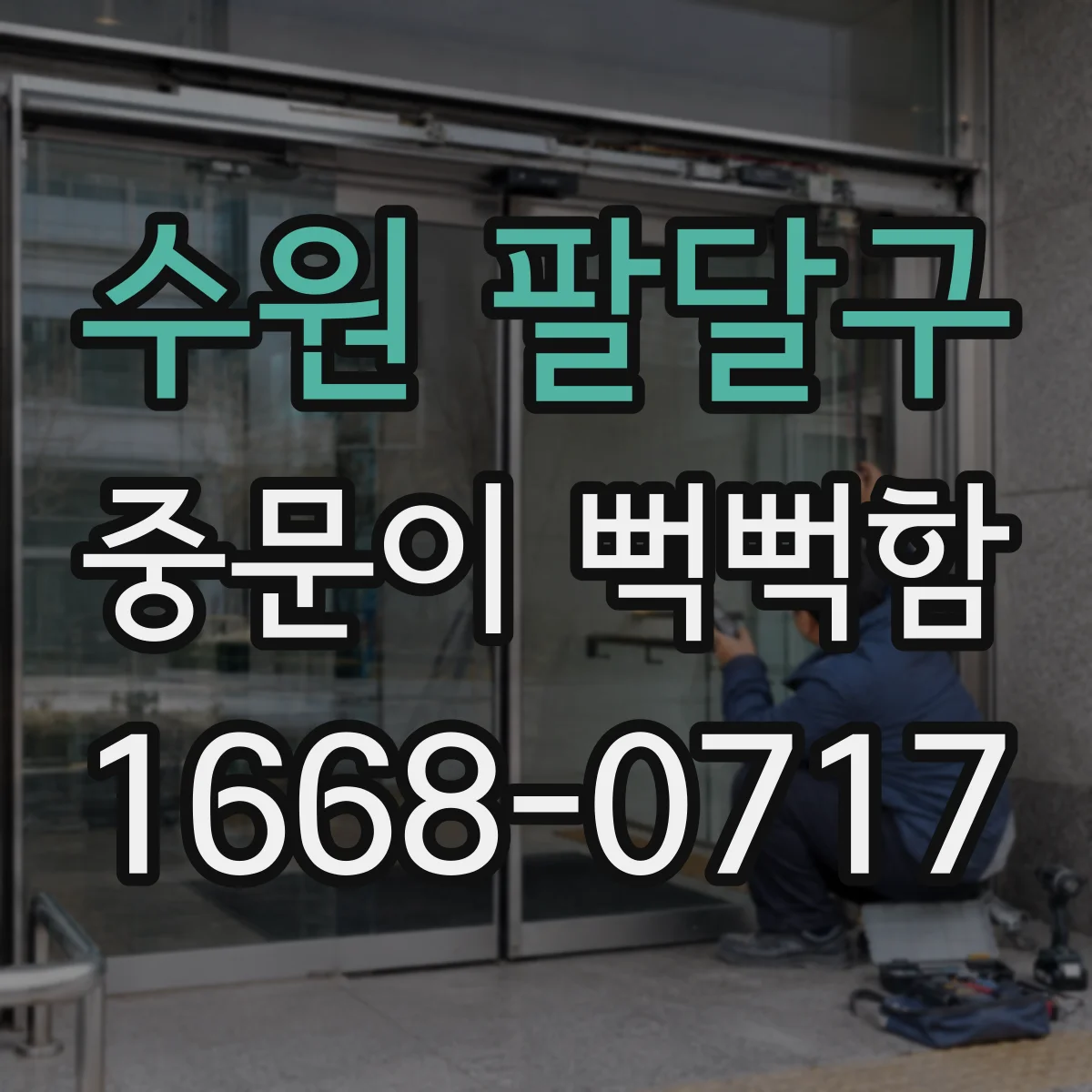 수원 팔달구 중문이 뻑뻑함