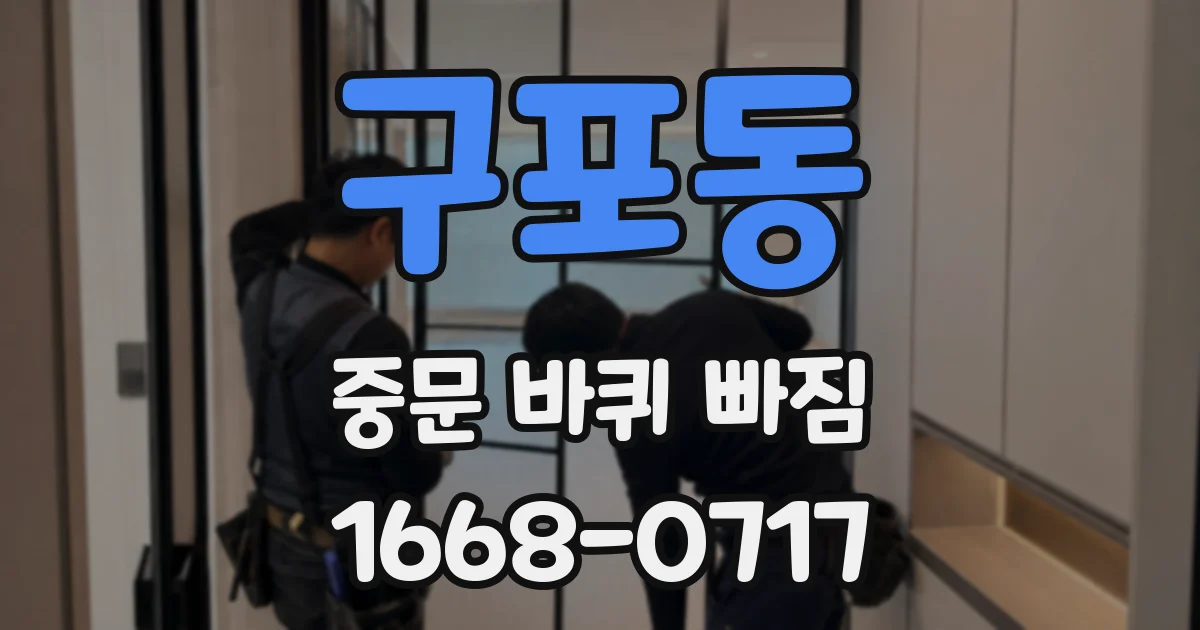 구포동 중문 바퀴 빠짐
