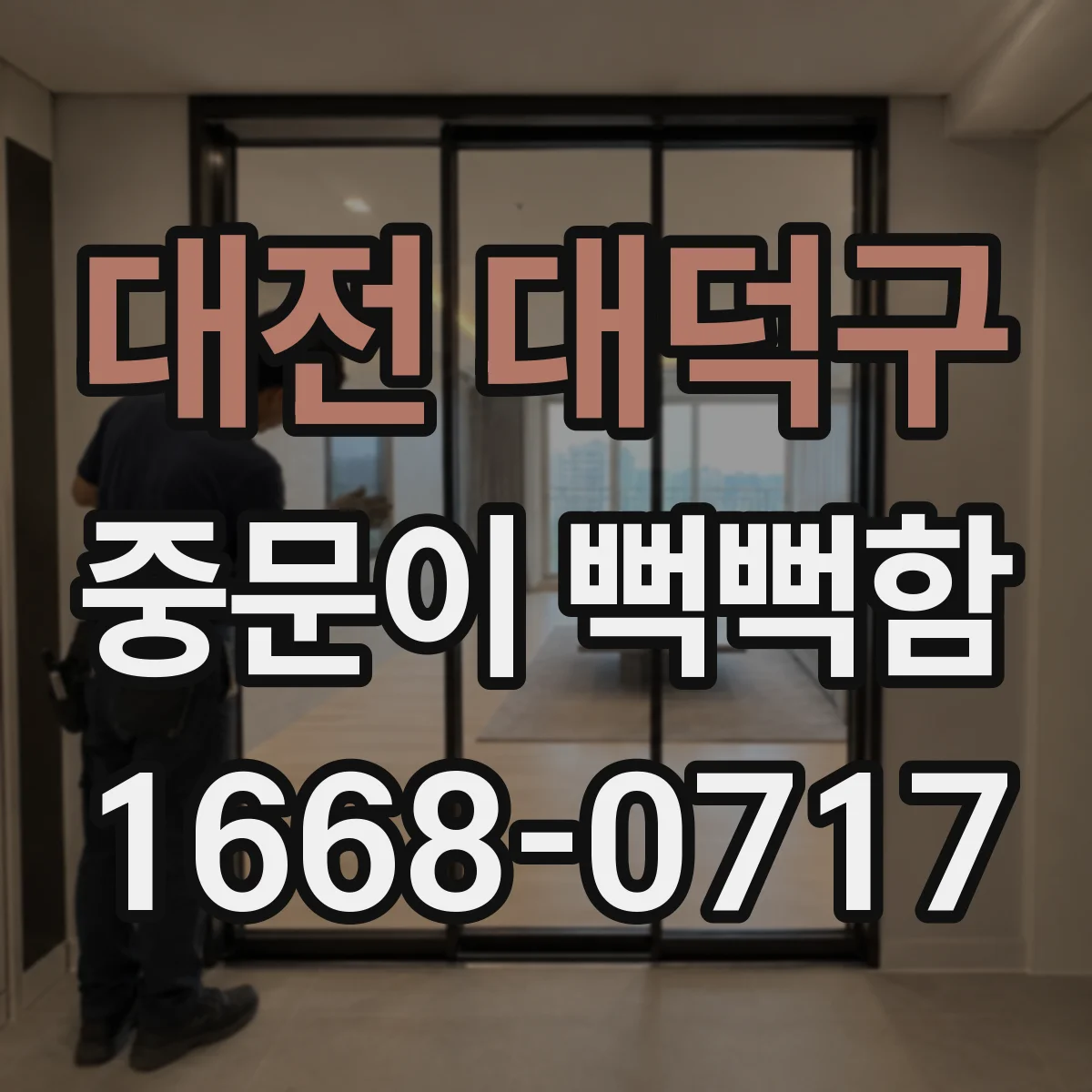 대전 대덕구 중문이 뻑뻑함