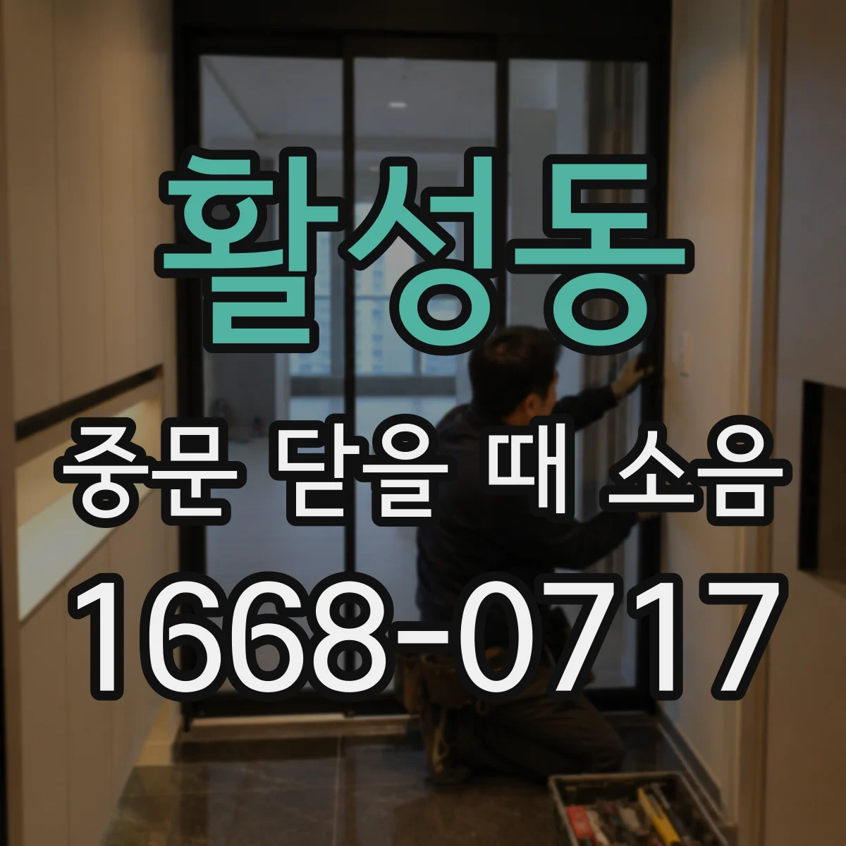 활성동 중문 닫을 때 소음