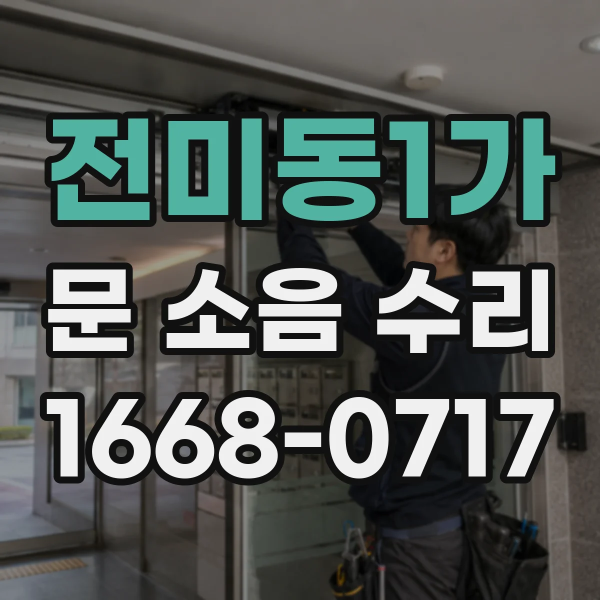 전미동1가 문 소음 수리