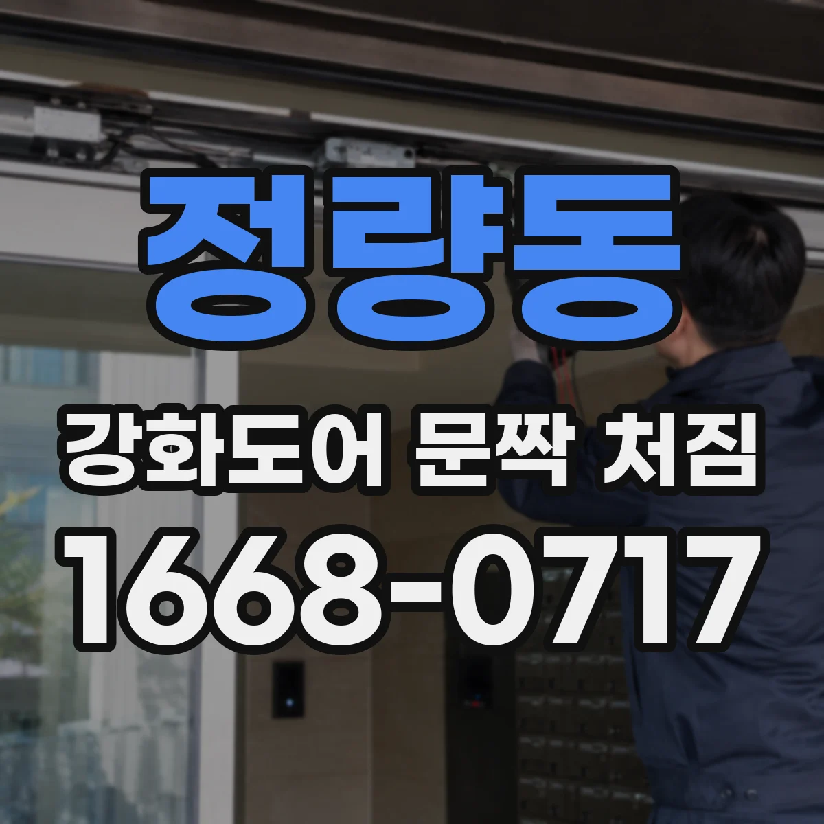 정량동 강화도어 문짝 처짐