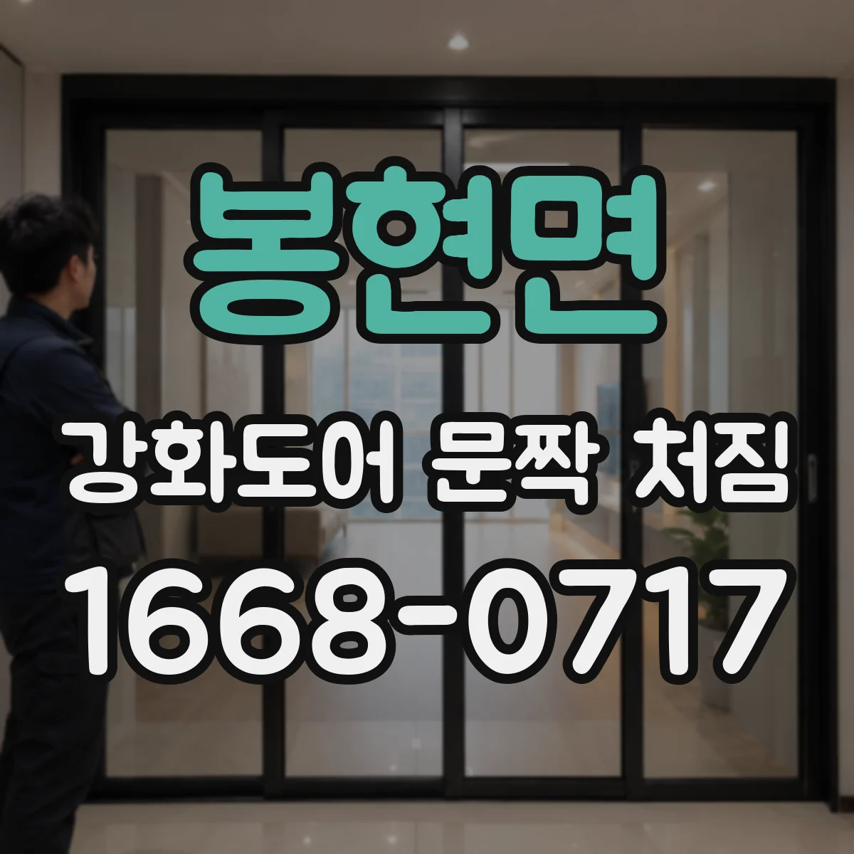 봉현면 강화도어 문짝 처짐