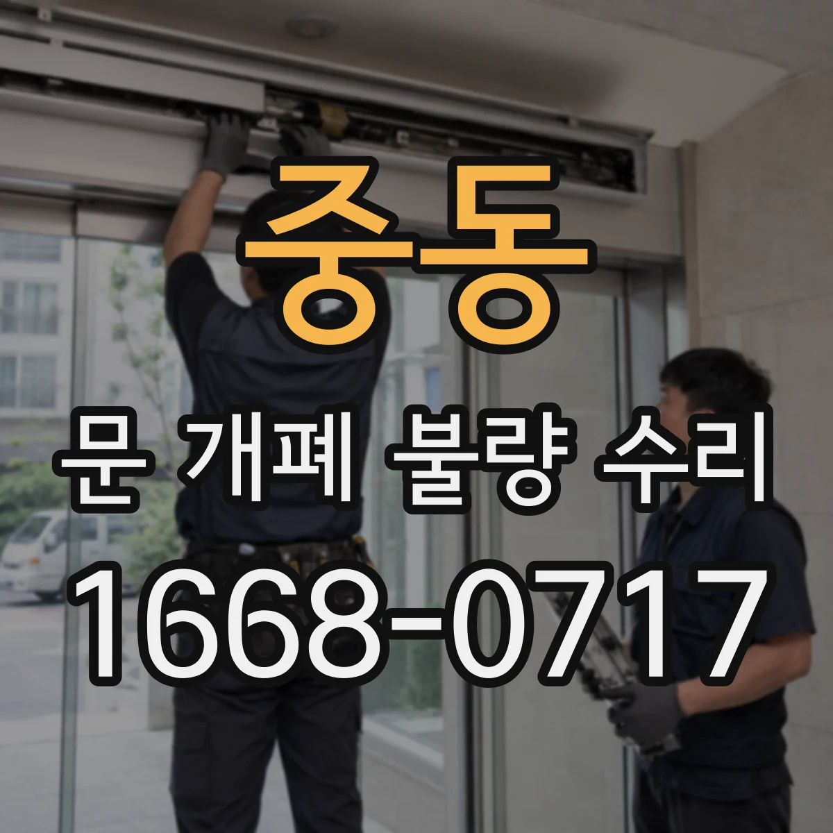 중동 문 개폐 불량 수리