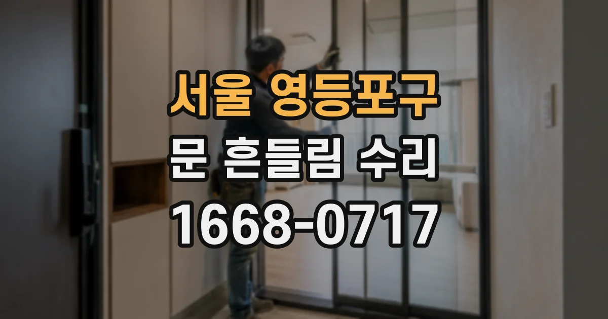 서울 영등포구 문 흔들림 수리