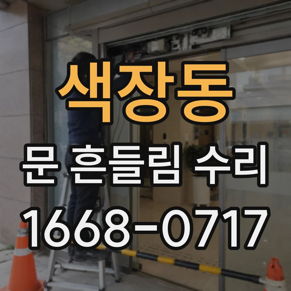 색장동 문 흔들림 수리