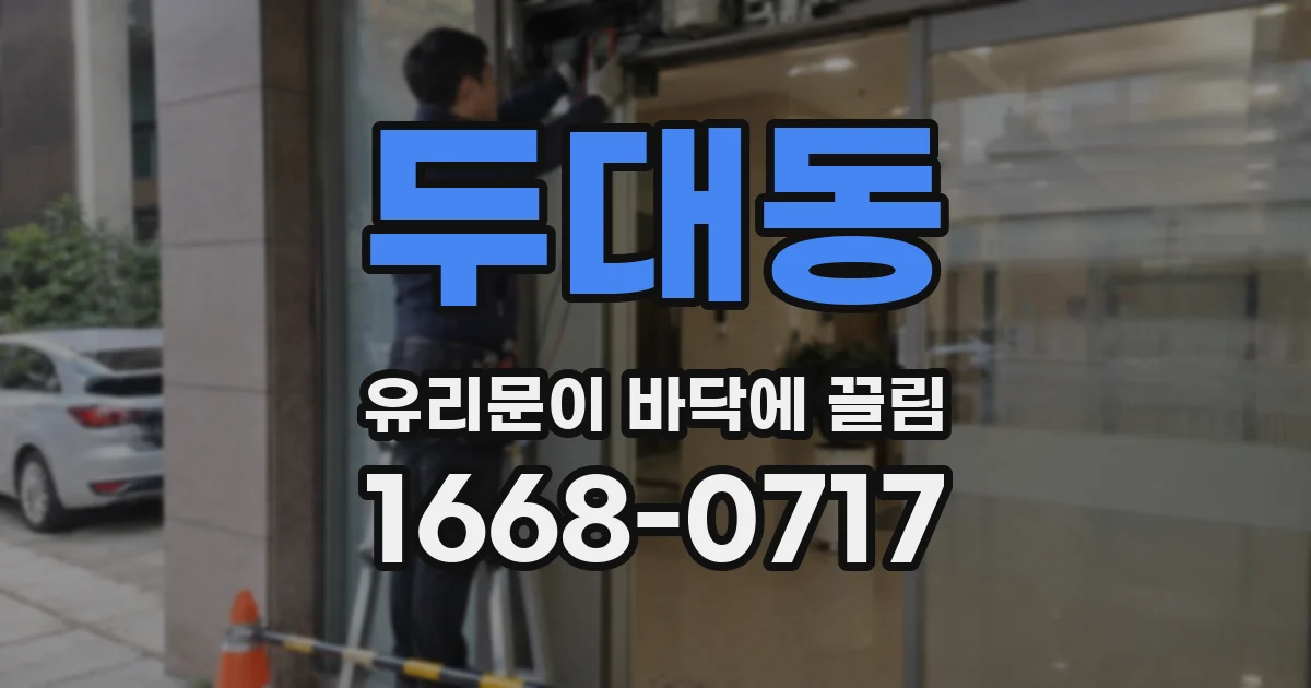 두대동 유리문이 바닥에 끌림