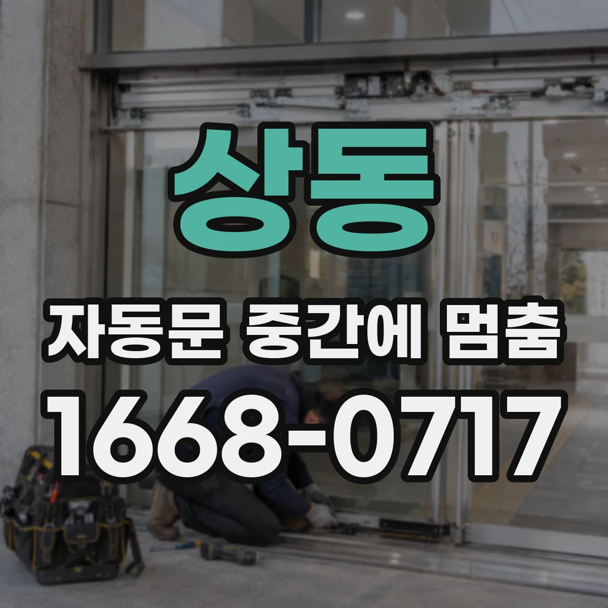 상동 자동문 중간에 멈춤