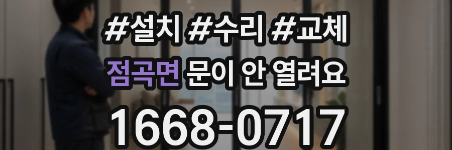점곡면 문이 안 열려요